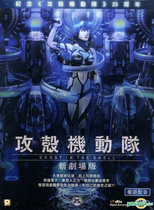 Ghost in the Shell: The New Movie